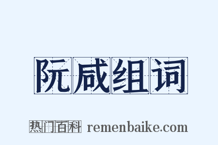 阮咸组词是什么意思的图片